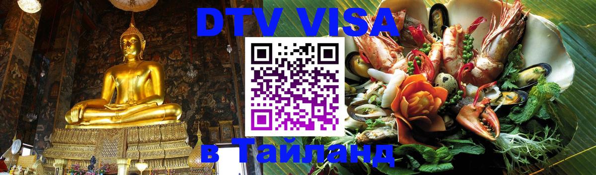 DTV (ДТВ) visa Таиланд Электросталь 