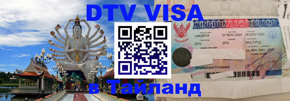 Как сделать DTV визу в Тайланд 